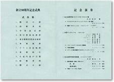 記念式典式次第(クリックすると別ウィンドウで大きく表示します)