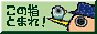 ゆびとまアイコン