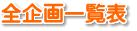 全企画一覧表